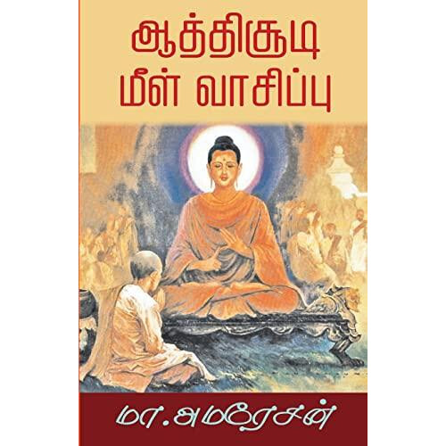 Aathichudi meel vaasippu by M. Ameresan Paperback Book