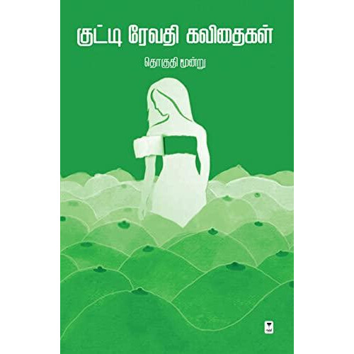 KUTTI REVATHI KAVITHAI THOGUTHI 3 by KUTTI REVATHI Paperback Book