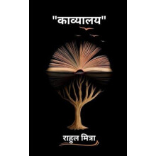 kavyalaay by Rahul Mitra Paperback Book