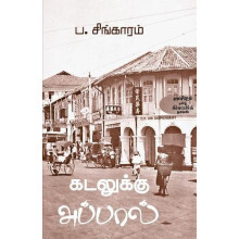 Kadalukku appal by Molly Abraham Paperback Book
