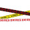 Halloween Warning Tape Set Zombie Infected Zone Decorations 4